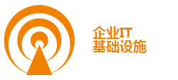 企業(yè)IT基礎設施
